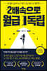 2배속으로 월급 독립