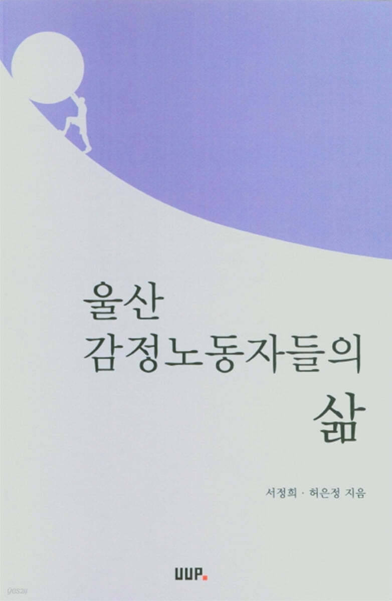 울산 감정노동자들의 삶