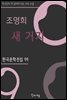 조명희 - 새 거지