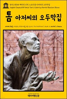 영어고전 049 해리엇 비처 스토의 톰 아저씨의 오두막집(English Classics049 Uncle Tom's Cabin by Harriet Beecher Stowe)
