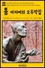 영어고전 049 해리엇 비처 스토의 톰 아저씨의 오두막집(English Classics049 Uncle Tom's Cabin by Harriet Beecher Stowe)