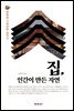집, 인간이 만든 자연 (개정판)