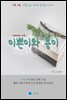 이쁜이와 용이 - 하루 10분 소설 시리즈