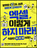 엑셀, 이렇게 하지 마라!