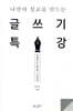 글쓰기 특강