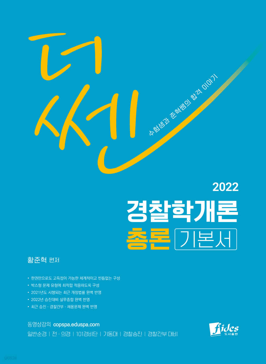 2022 더 쎈 경찰학개론 총론