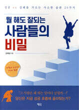 뭘 해도 잘되는 사람들의 비밀