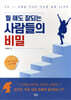 뭘 해도 잘되는 사람들의 비밀