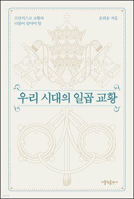 우리 시대의 일곱 교황 (개정판)