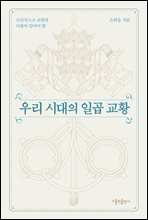 우리 시대의 일곱 교황 (개정판)