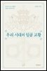 우리 시대의 일곱 교황 (개정판)