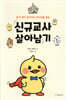 신규교사 살아남기