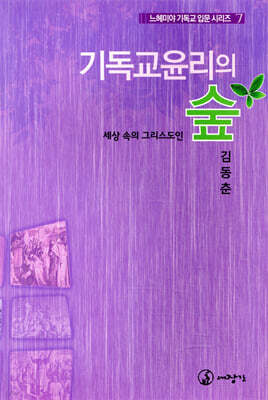 기독교 윤리의 숲