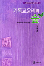 기독교 윤리의 숲
