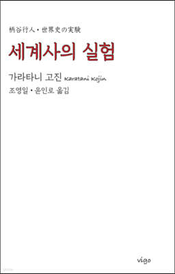 세계사의 실험