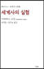 세계사의 실험