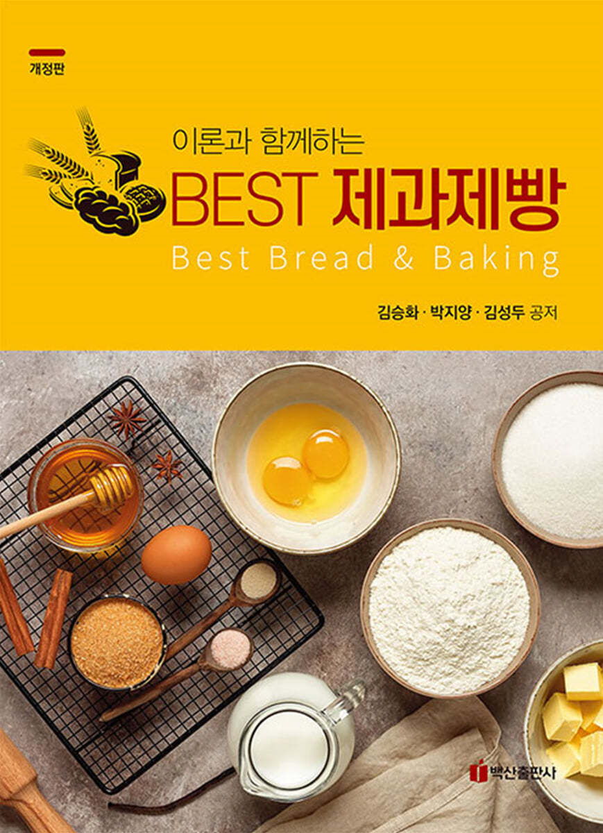 이론과 함께하는 BEST 제과제빵