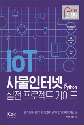 사물인터넷 with Python 실전 프로젝트 가이드