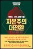 자본주의 대전환