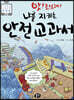 앗! 조심해! 나를 지키는 안전 교과서