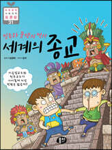 믿음과 분쟁의 역사 세계의 종교