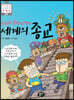 믿음과 분쟁의 역사 세계의 종교