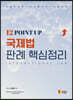 12 POINT UP 국제법 판례 핵심정리