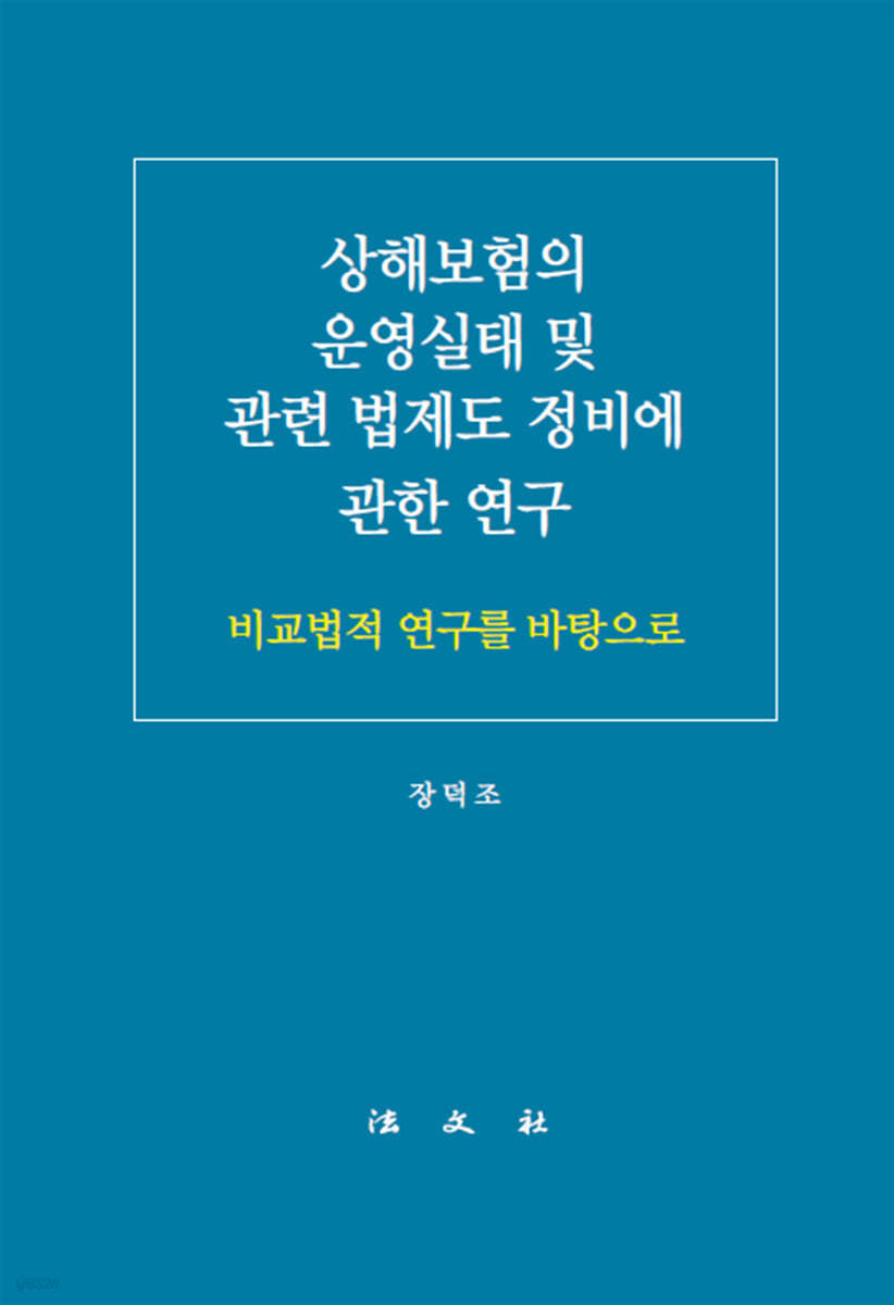 상해보험의 운영실태 및 관련 법제도 정비에 관한 연구