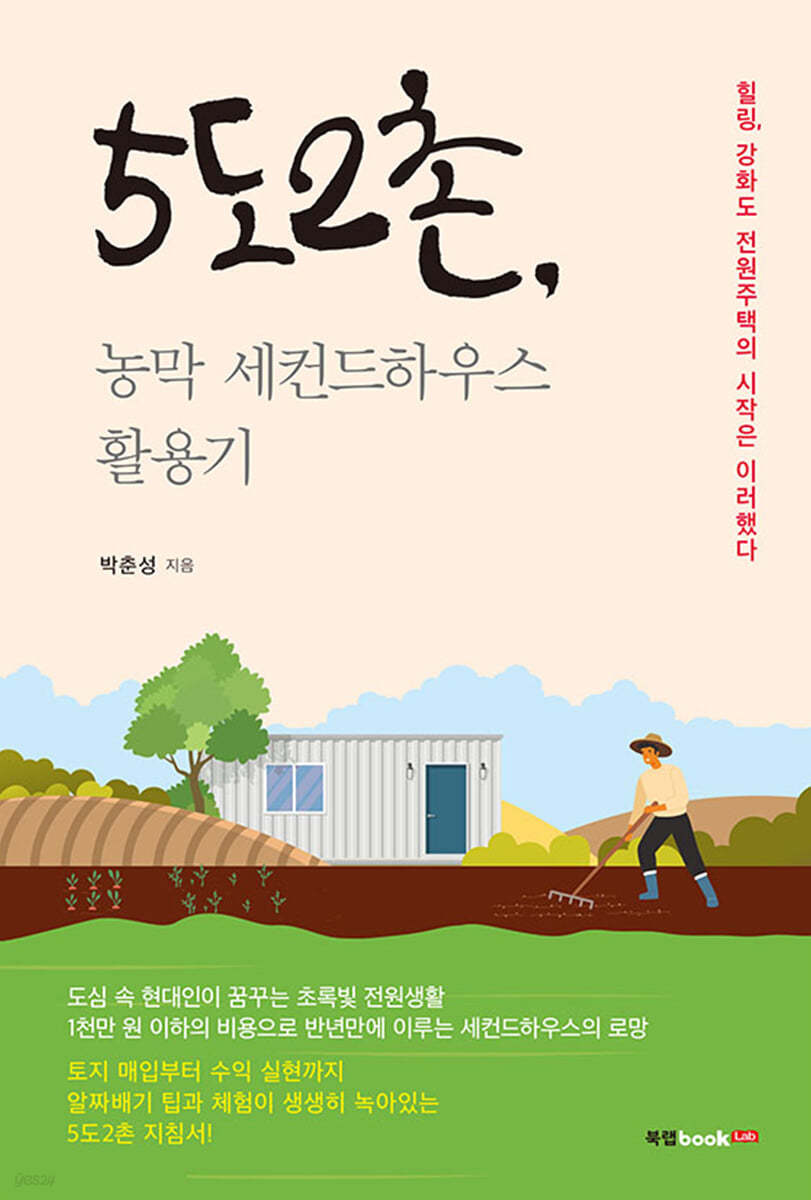 5도 2촌, 농막 세컨드하우스 활용기