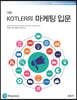 Kotler의 마케팅 입문