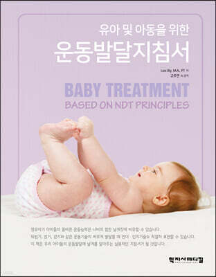 유아 및 아동을 위한 운동발달지침서