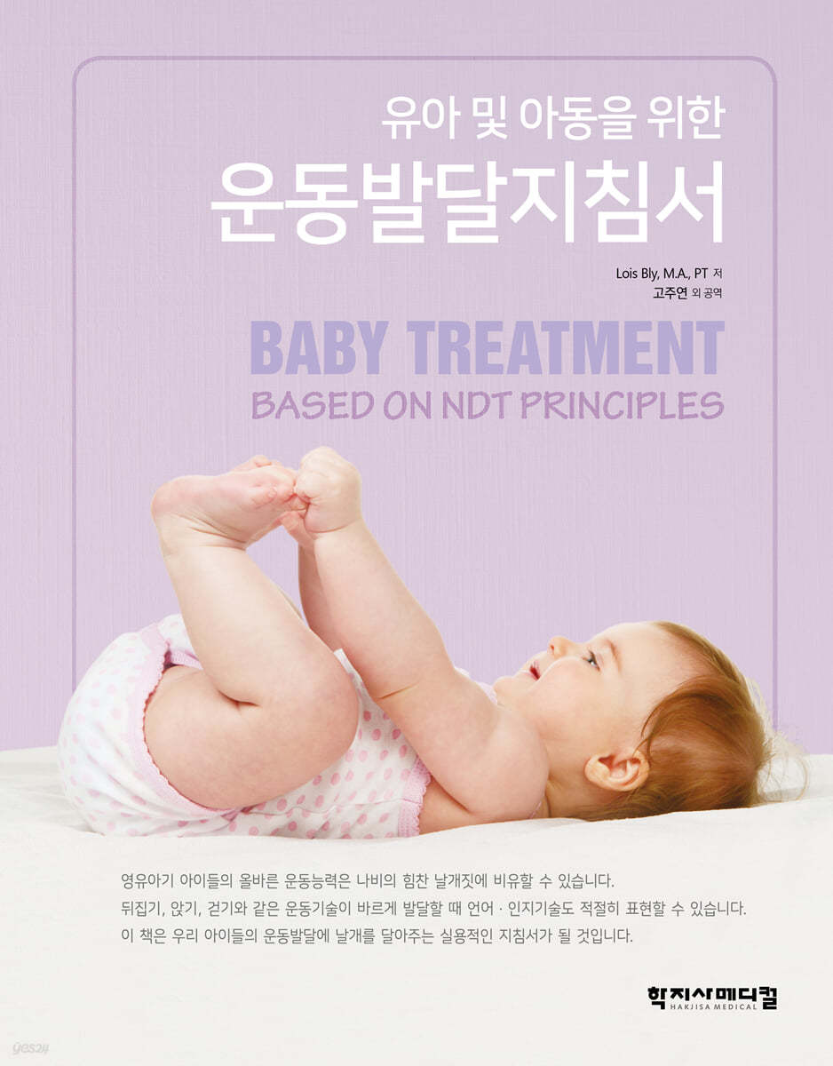 유아 및 아동을 위한 운동발달지침서
