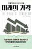 미래의 가격