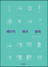 베이직 패션 봉제