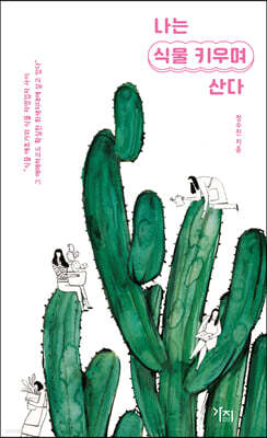 나는 식물 키우며 산다