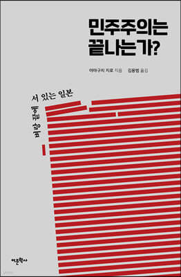 민주주의는 끝나는가?