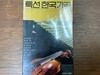 [TAPE] 특선한국가곡 제1집 [미개봉] [서울음반 SOER-005]