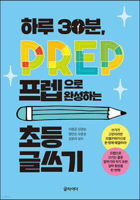 하루 30분, 프렙으로 완성하는 초등 글쓰기