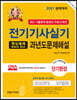 2021 전기기사실기 15개년 과년도문제해설