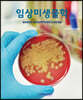임상미생물학