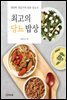 최고의 당뇨 밥상