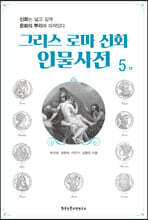 그리스 로마 신화 인물사전 5