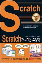 Scratch가 보이는 그림책