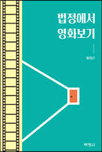 법정에서 영화보기