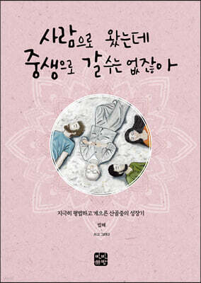 사람으로 왔는데 중생으로 갈 수는 없잖아