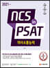 2021 최신판 NCS 의사소통능력 in PSAT