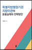 특별지방행정기관 지방기관의 운용실태와 전략방안