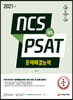 2021 최신판 NCS 문제해결능력 in PSAT