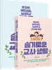 슬기로운 교사생활