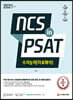2021 최신판 NCS 수리능력(자료해석) in PSAT
